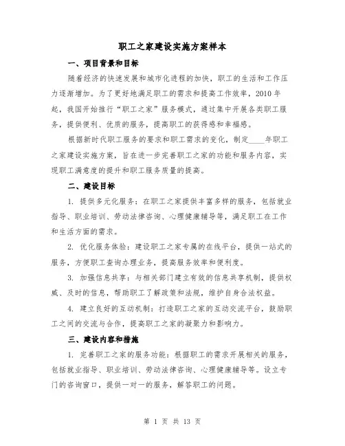 职工之家建设实施方案样本（四篇）