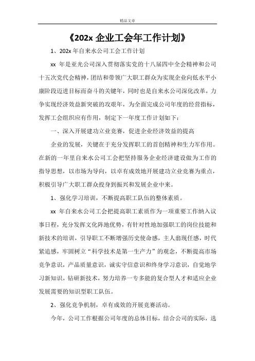 《2021企业工会年工作计划》