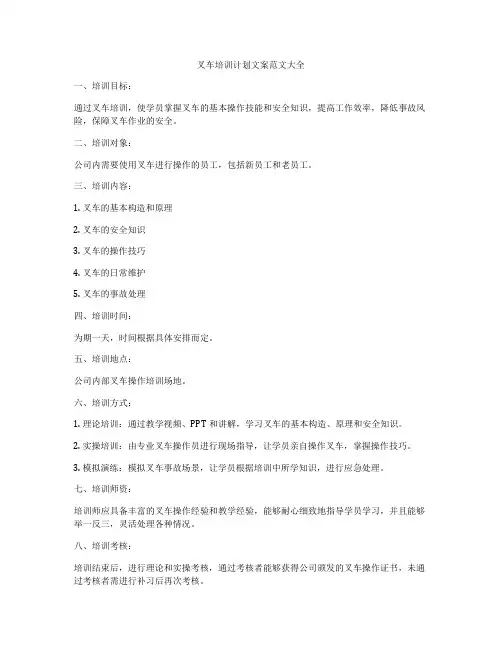 叉车培训计划文案范文大全