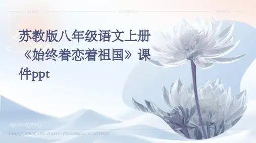 苏教版八年级语文上册《始终眷恋着祖国》课件PPT课件