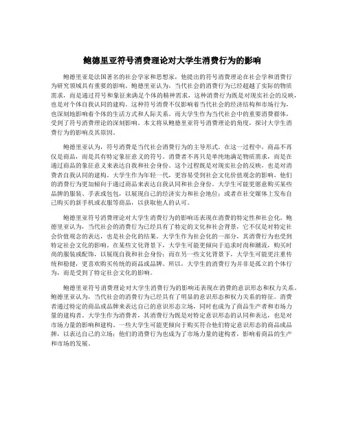 鲍德里亚符号消费理论对大学生消费行为的影响