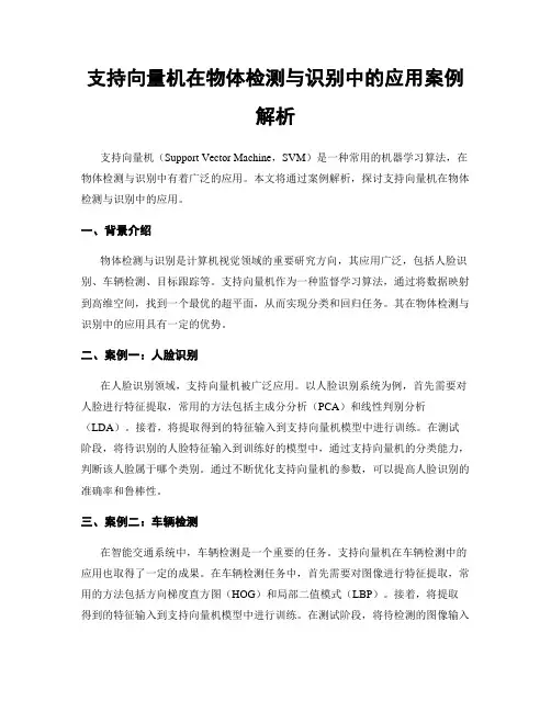 支持向量机在物体检测与识别中的应用案例解析