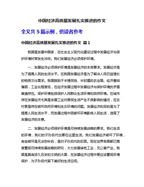 中国经济高质量发展扎实推进的作文