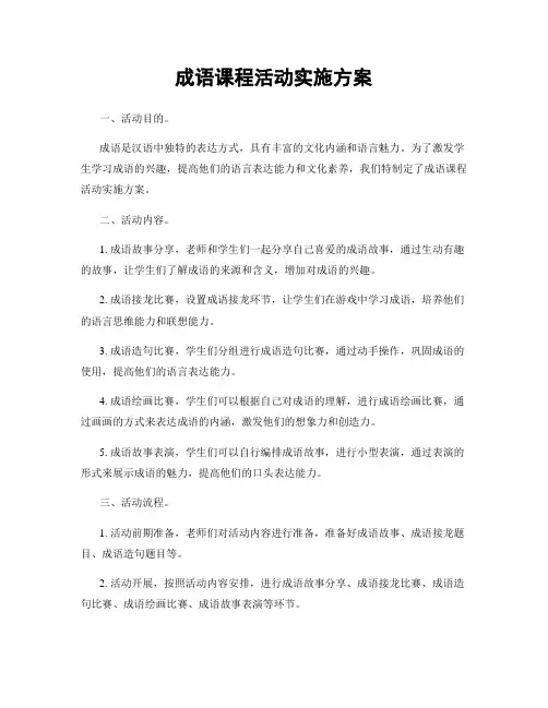 成语课程活动实施方案