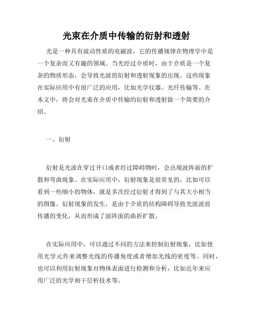 光束在介质中传输的衍射和透射