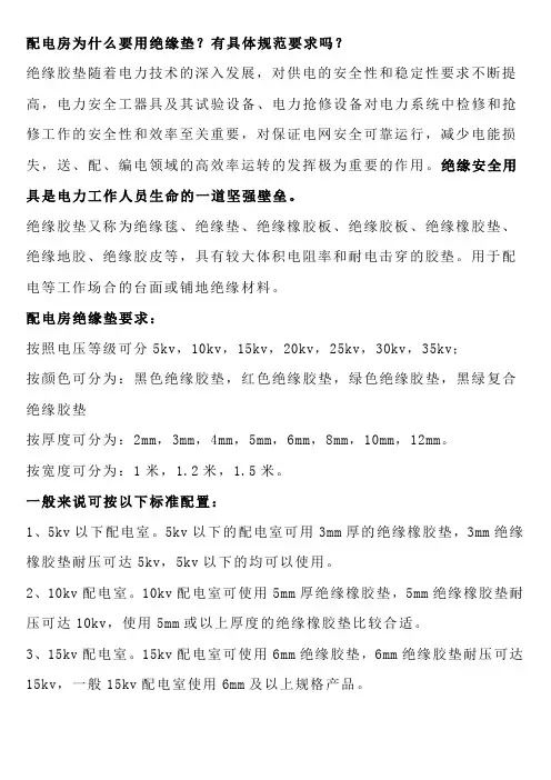 配电房为什么要用绝缘垫？有具体规范要求吗？