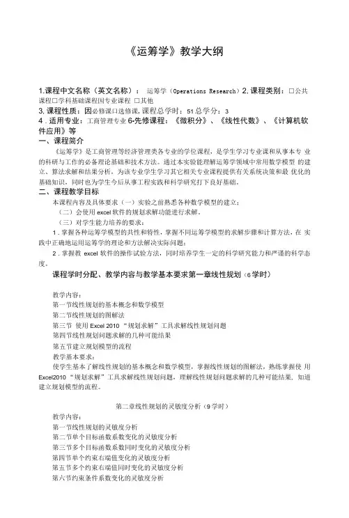 《运筹学》课程教学大纲
