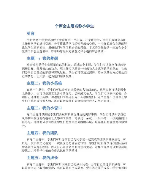 个班会主题名称小学生