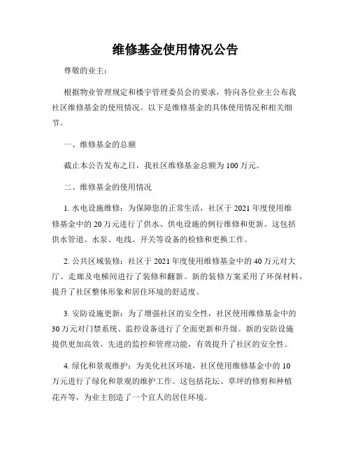 维修基金使用情况公告