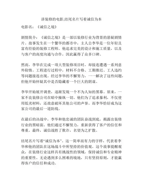讲装修的电影,结尾名片写着诚信为本