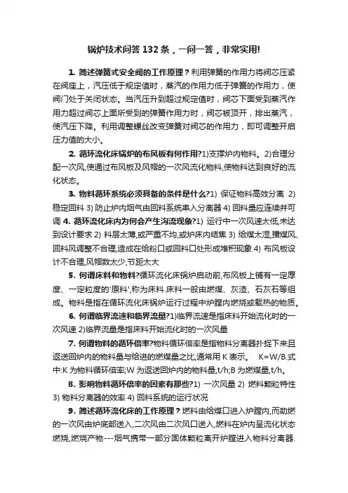 锅炉技术问答132条，一问一答，非常实用!