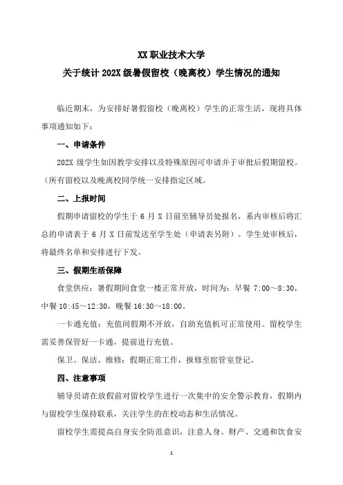 XX职业技术大学关于统计202X级暑假留校(晚离校)学生情况的通知