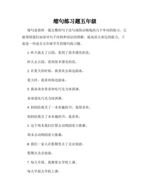 缩句练习题五年级