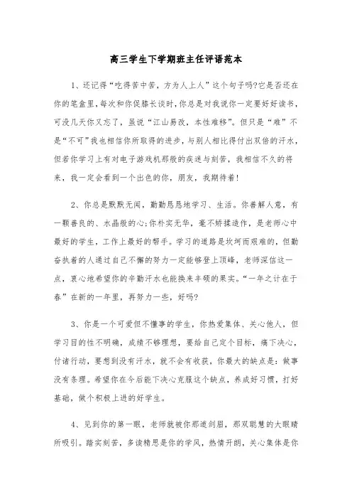 高三学生下学期班主任评语范本（2篇）