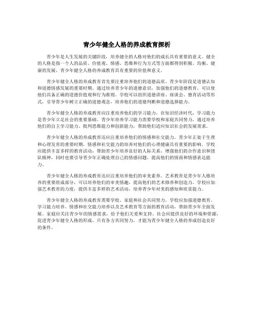 青少年健全人格的养成教育探析