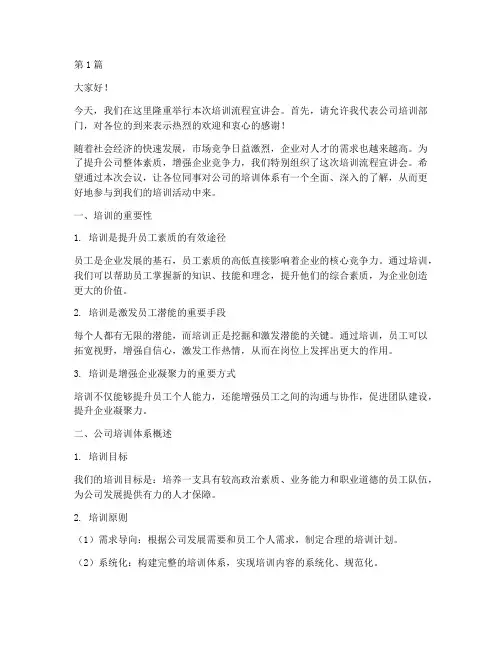 培训流程宣讲会发言稿(3篇)