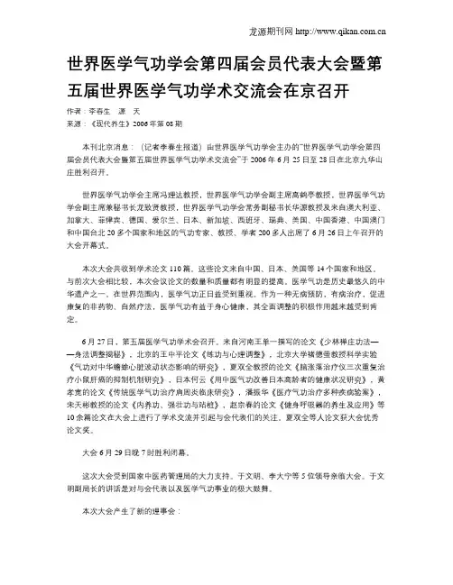 世界医学气功学会第四届会员代表大会暨第五届世界医学气功学术交流会在京召开