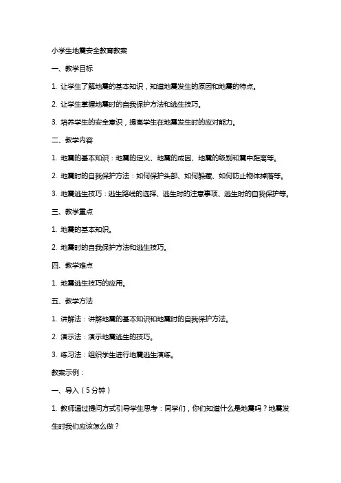 小学生地震安全教育教案