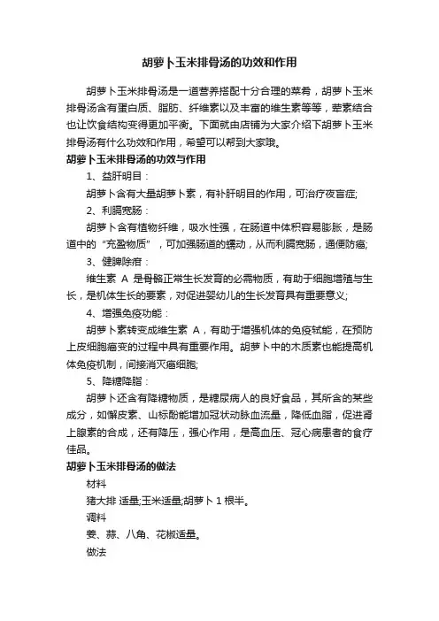 胡萝卜玉米排骨汤的功效和作用