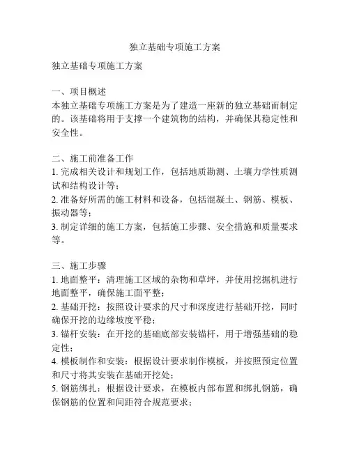 独立基础专项施工方案