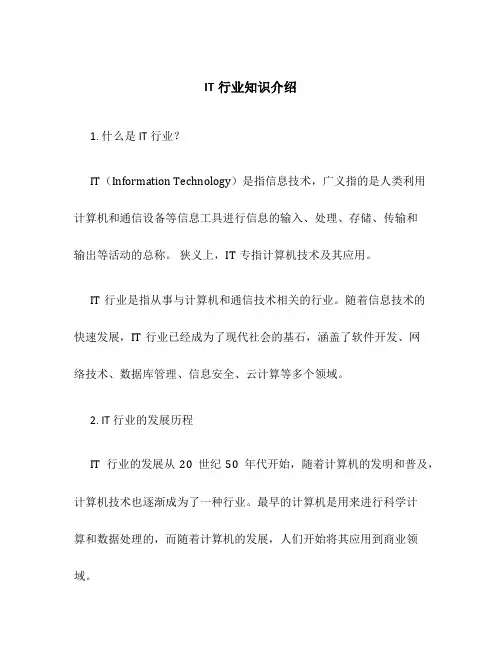 IT行业知识介绍