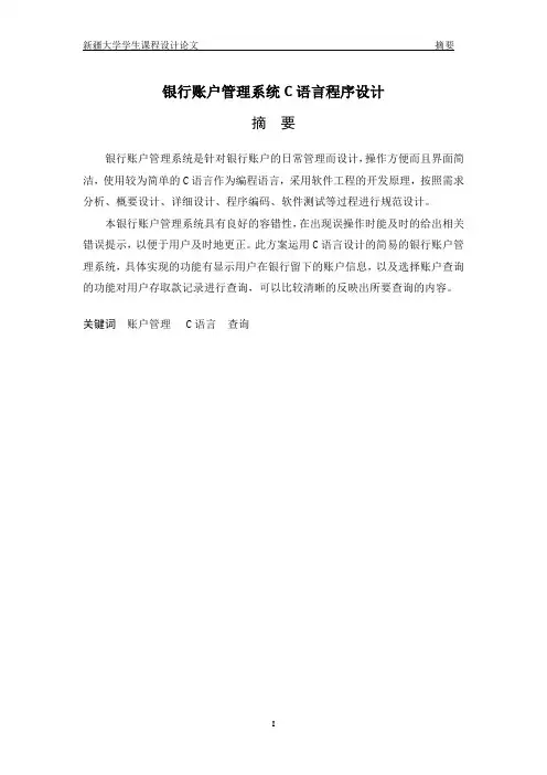 C语言课程设计报告(银行账户信息管理系统)