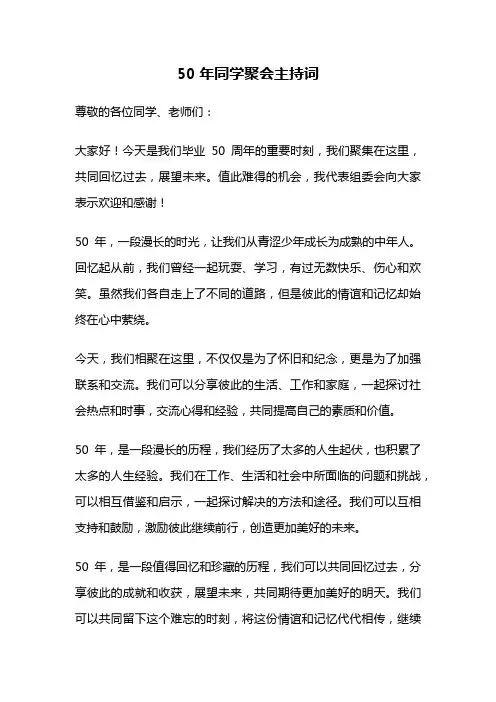 50年同学聚会主持词