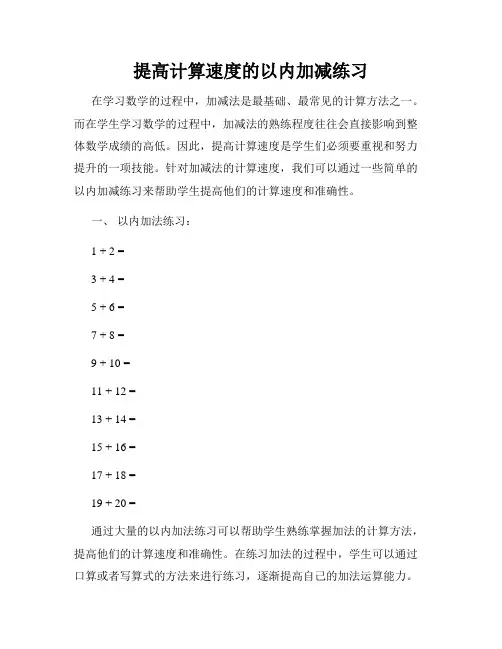提高计算速度的以内加减练习