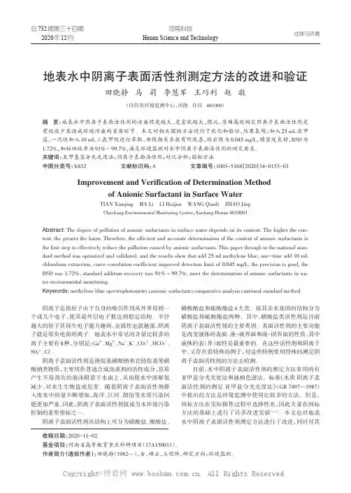 地表水中阴离子表面活性剂测定方法的改进和验证