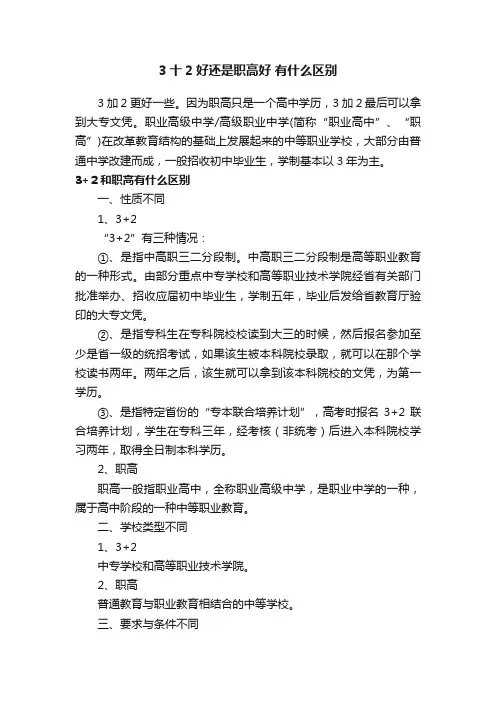 3十2好还是职高好有什么区别