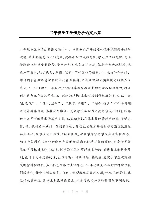 2023年二年级学生学情分析语文六篇