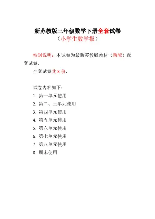 2021-2022苏教版3三年级下册《小学生数学报》数学学习能力检测卷全套试卷