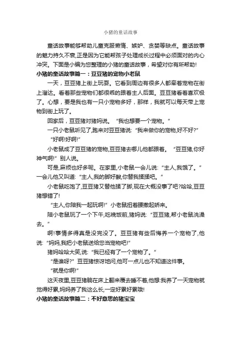 小猪的童话故事_童话故事