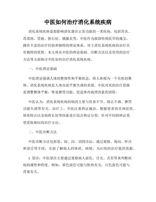 中医如何治疗消化系统疾病