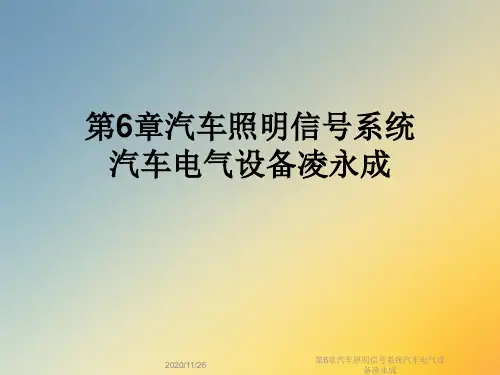 第6章汽车照明信号系统汽车电气设备凌永成