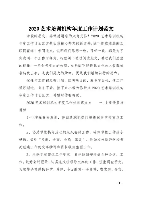 2020艺术培训机构年度工作计划范文