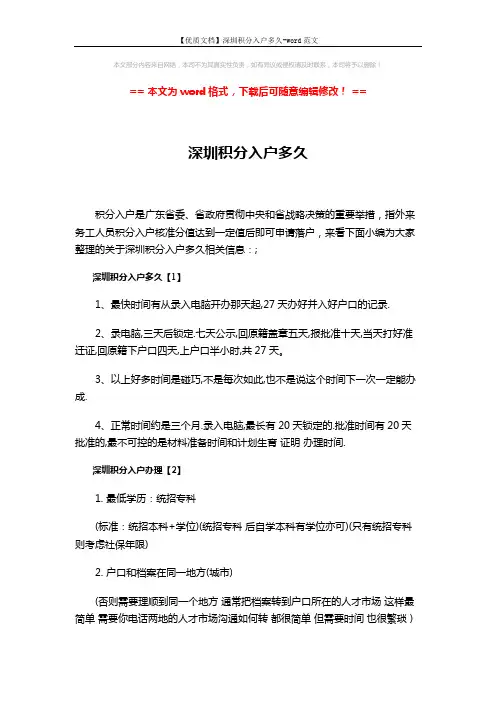 【优质文档】深圳积分入户多久-word范文 (3页)