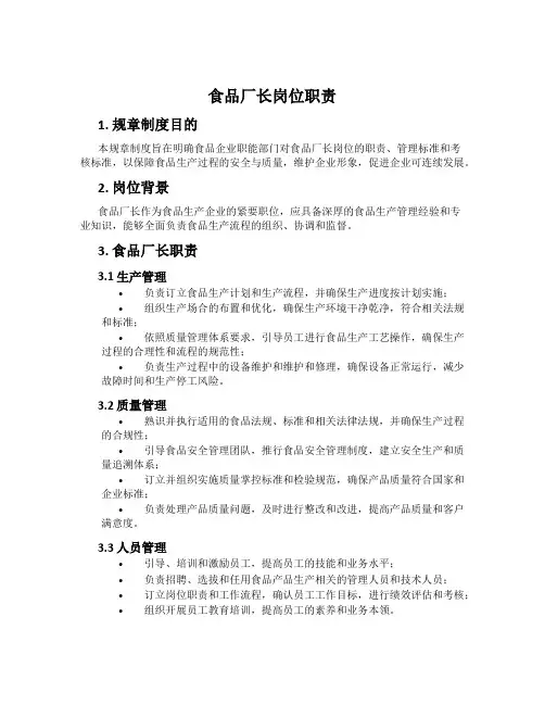 食品厂长岗位职责
