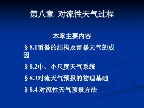 天气学第八章(丁)1