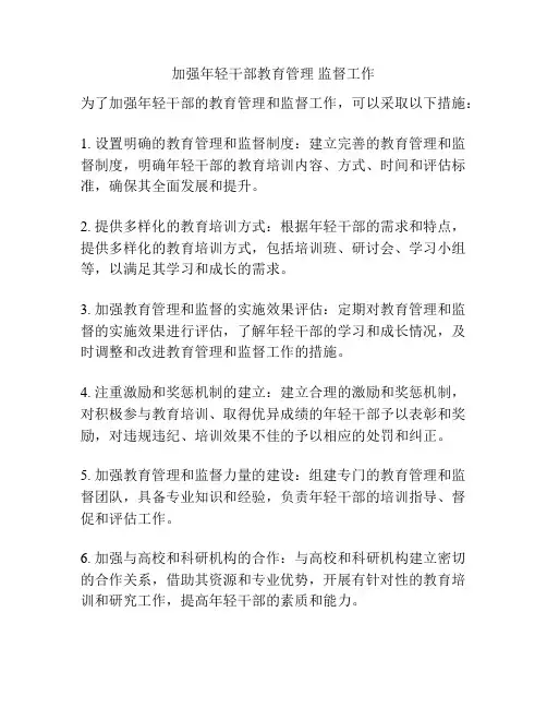 加强年轻干部教育管理 监督工作