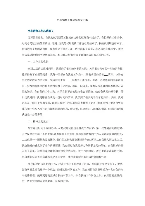 汽车销售工作总结范文七篇