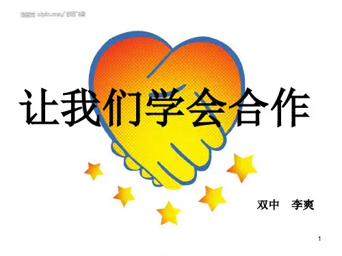 让我们一起学会合作ppt课件
