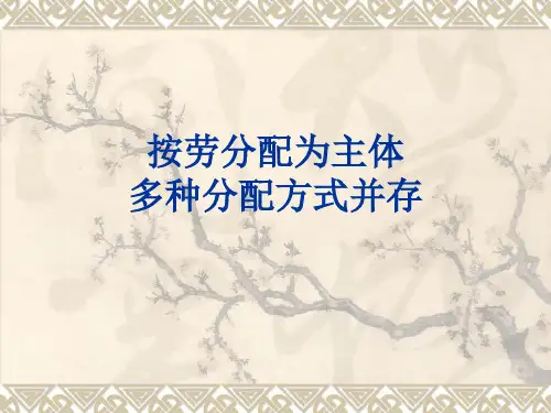 7.1按劳分配为主体多种分配方式并存