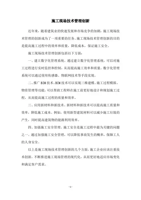 施工现场技术管理创新