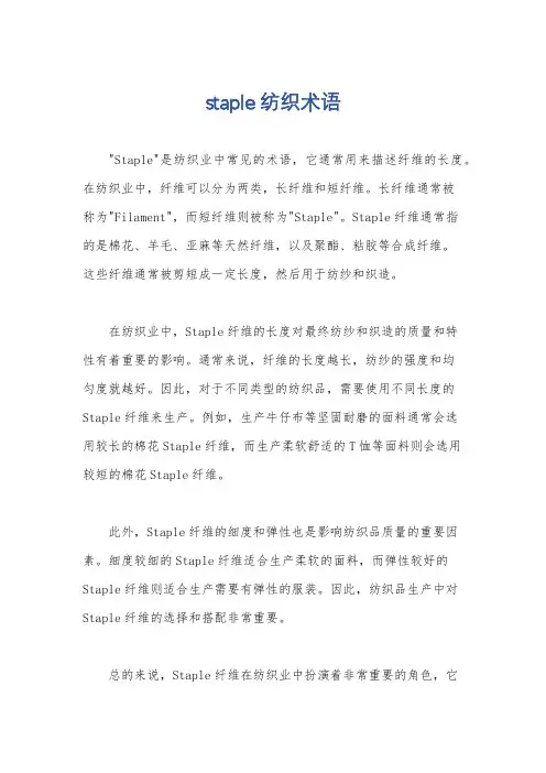 staple纺织术语