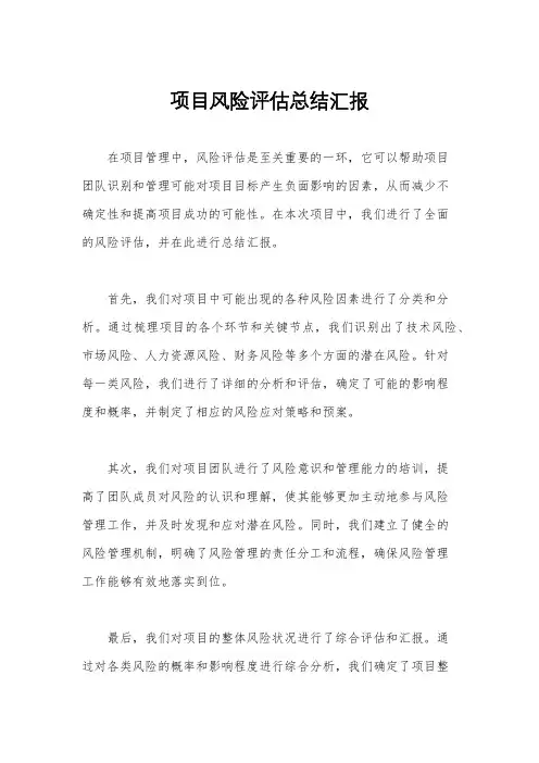 项目风险评估总结汇报