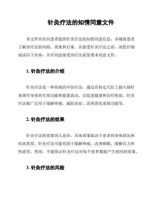 针灸疗法的知情同意文件