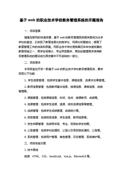 基于web的职业技术学校教务管理系统的开题报告