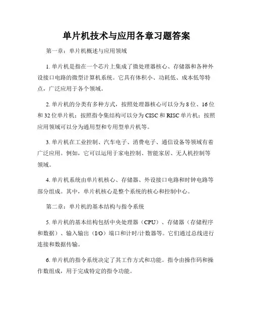 单片机技术与应用各章习题答案