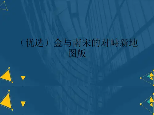 (优选)金与南宋的对峙新地图版